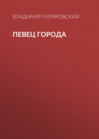 . Певец города