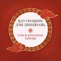 Цао Сюэцинь. Сон в красном тереме (в 3 частях)