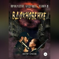 Виктор Краснов. Проклятое будущее. Книга третья. Вдохновение