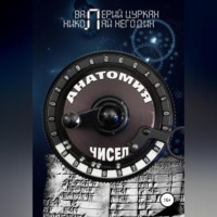 . Анатомия чисел