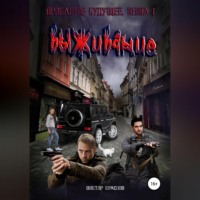 . Проклятое будущее. Книга вторая. Выживание