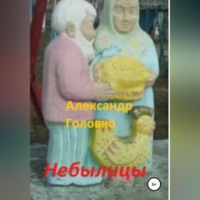 Александр Власович Головко. Небылицы. Сказки, легенды в стихах для детей