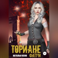 Наталья Оско. Ториане. Фатум