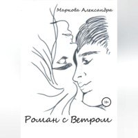 Александра Маркова. Роман с Ветром