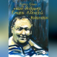 Кирилл Сергеевич Емцев. Мой дедушка. Емцев Алексей Кириллович