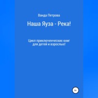Ванда Михайловна Петрова. Наша Яуза – Река!