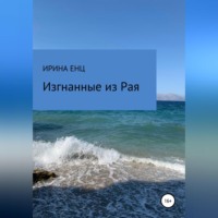 Ирина Енц. Изгнанные из Рая