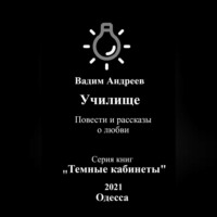 . Училище. Повести и рассказы о любви