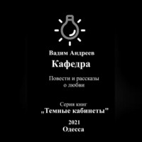 . Кафедра. Повести и рассказы о любви