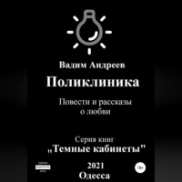. Поликлиника. Повести и рассказы о любви