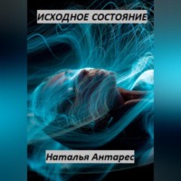 Наталья Антарес. Исходное состояние