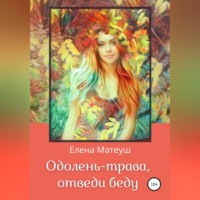 Елена Матеуш. Одолень-трава, отведи беду