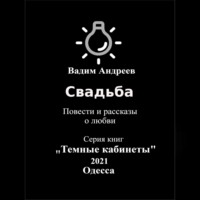 . Свадьба. Повести и рассказы о любви