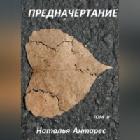 Наталья Антарес. Предначертание. Том II