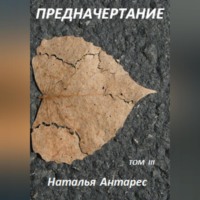 Наталья Антарес. Предначертание. Том III
