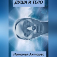 Наталья Антарес. Душа и тело