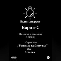 . Барин-2. Повести и рассказы о любви