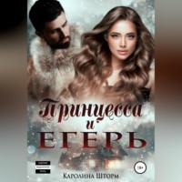 Каролина Шторм. Принцесса и егерь