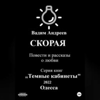 . Скорая. Повести и рассказы о любви