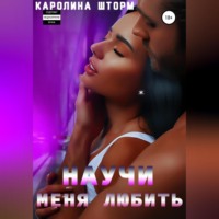 Каролина Шторм. Научи меня любить