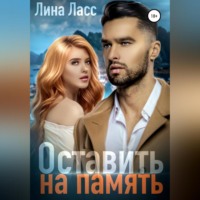 Лина Ласс. Оставить на память