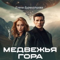 Елена Валерьевна Бурмистрова. Медвежья гора