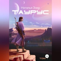 Наталья Эзер. Таурус. Том первый