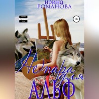 . (Не) пара для альф