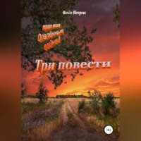 Ванда Михайловна Петрова. Три повести