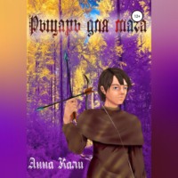 Анна Кали. Рыцарь для мага