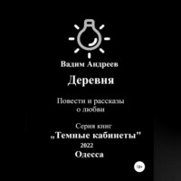 . Деревня. Повести и рассказы о любви