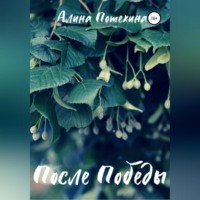 Алина Потехина. После Победы