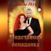 Анита Мур. Подставная попаданка