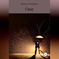 . Ганс