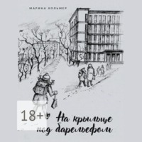 Марина Хольмер. На крыльце под барельефом