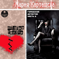 Мария Карташева. Городской детектив. Часть 2. Штопая сердца