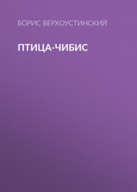 Борис Верхоустинский. Птица-чибис