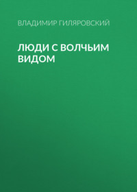 . Люди с волчьим видом