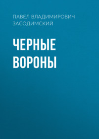 . Черные вороны