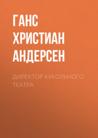 Ганс Христиан Андерсен. Директор кукольного театра