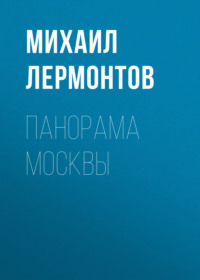 . Панорама Москвы