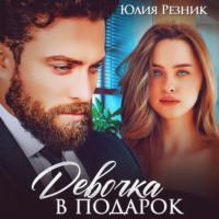 Юлия Резник. Девочка в подарок