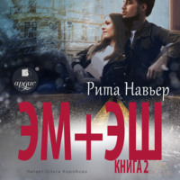 . ЭМ + ЭШ. Книга 2