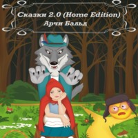 Арчи Бальд. Сказки 2.0 (HOME EDITION)