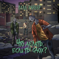 . Что делать, если ты сдох?