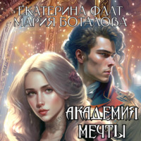Екатерина Флат. Академия мечты