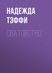 Надежда Тэффи. Сватовство