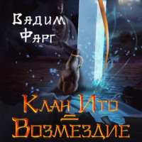. Клан Ито. Возмездие
