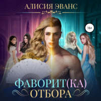 . Фаворит(ка) отбора
