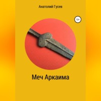 Анатолий Алексеевич Гусев. Меч Аркаима